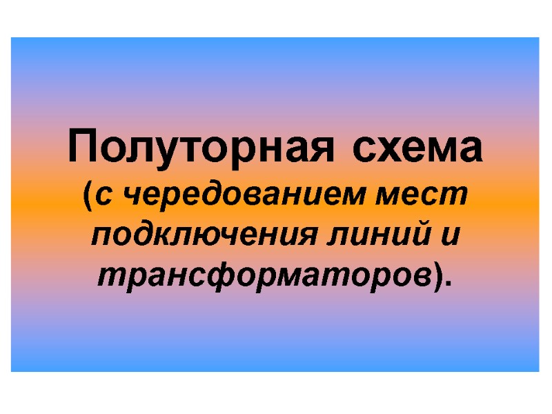 Полуторная схема (с чередованием мест подключения линий и трансформаторов).